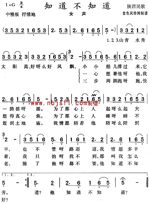 奚秀兰 《知道不知道(陕西民歌)》简谱