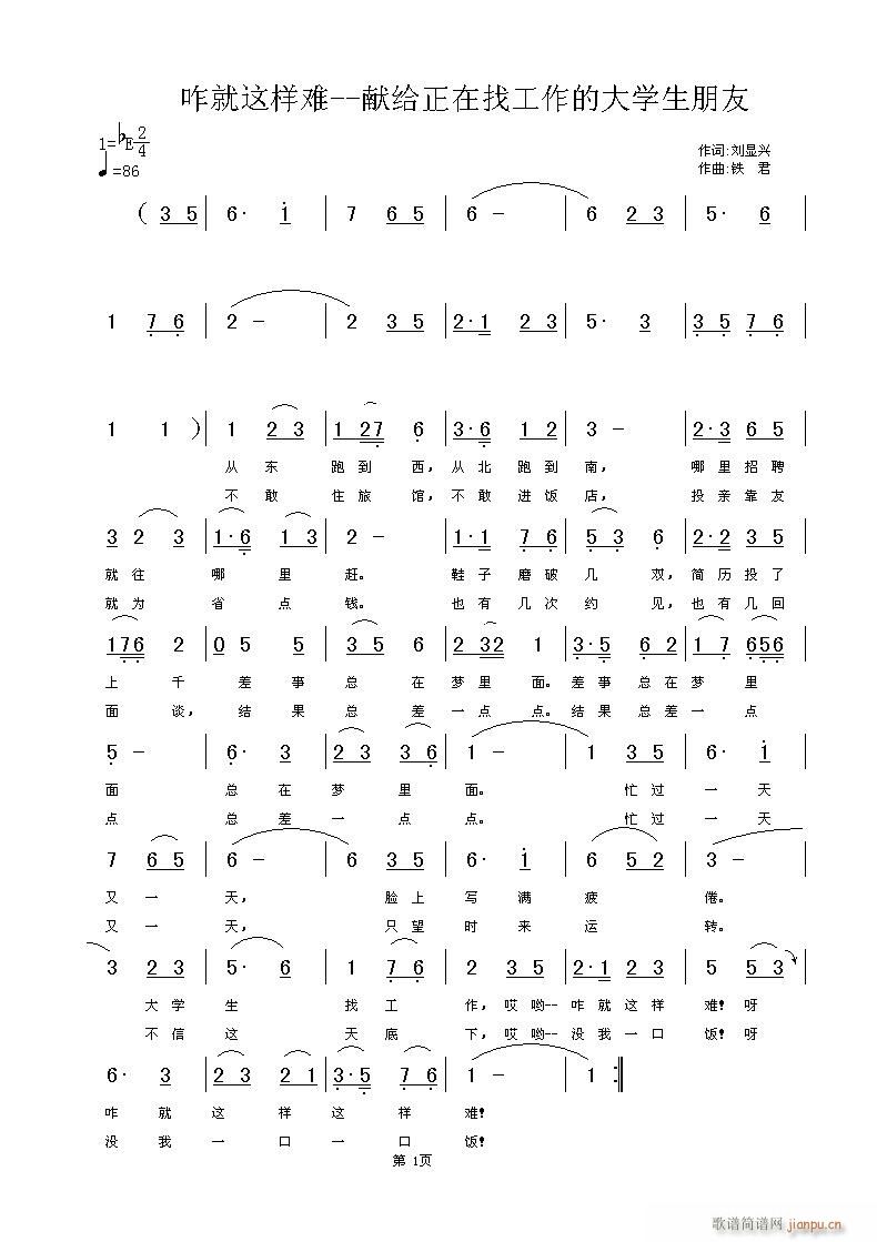 刘显兴 ——献给正在找工作的大学生朋友 《咋就这样难》简谱