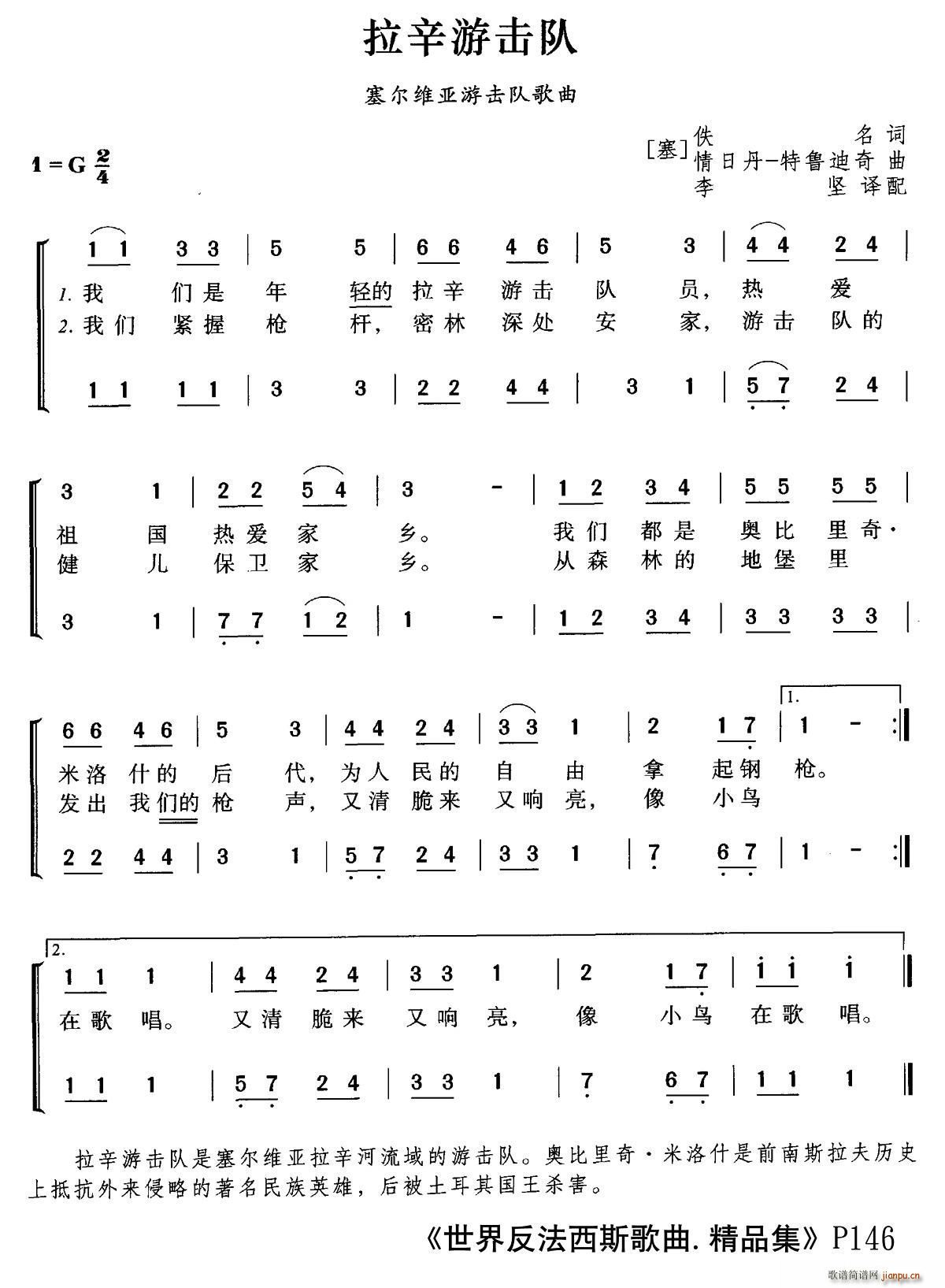 未知 《[塞尔维亚]拉辛游击队》简谱