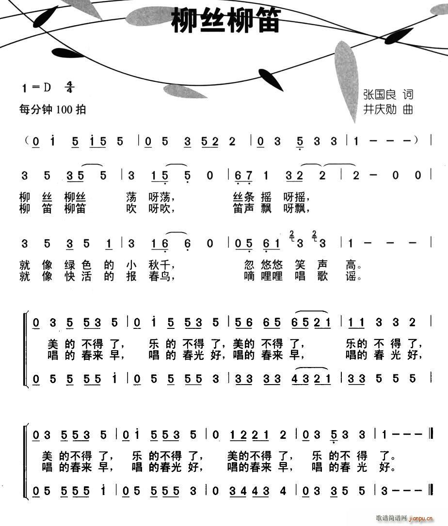 张国良 《柳丝柳笛（合唱）》简谱