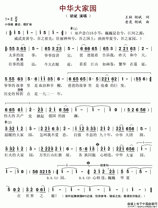 未知 《中华大家园（王柏词 老虎曲）》简谱