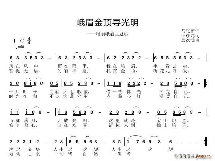 邱彦鸿   马张留 《峨眉金项寻光明》简谱