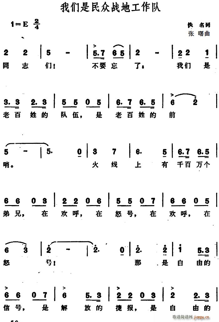 佚名 《我们是民众战地工作队》简谱