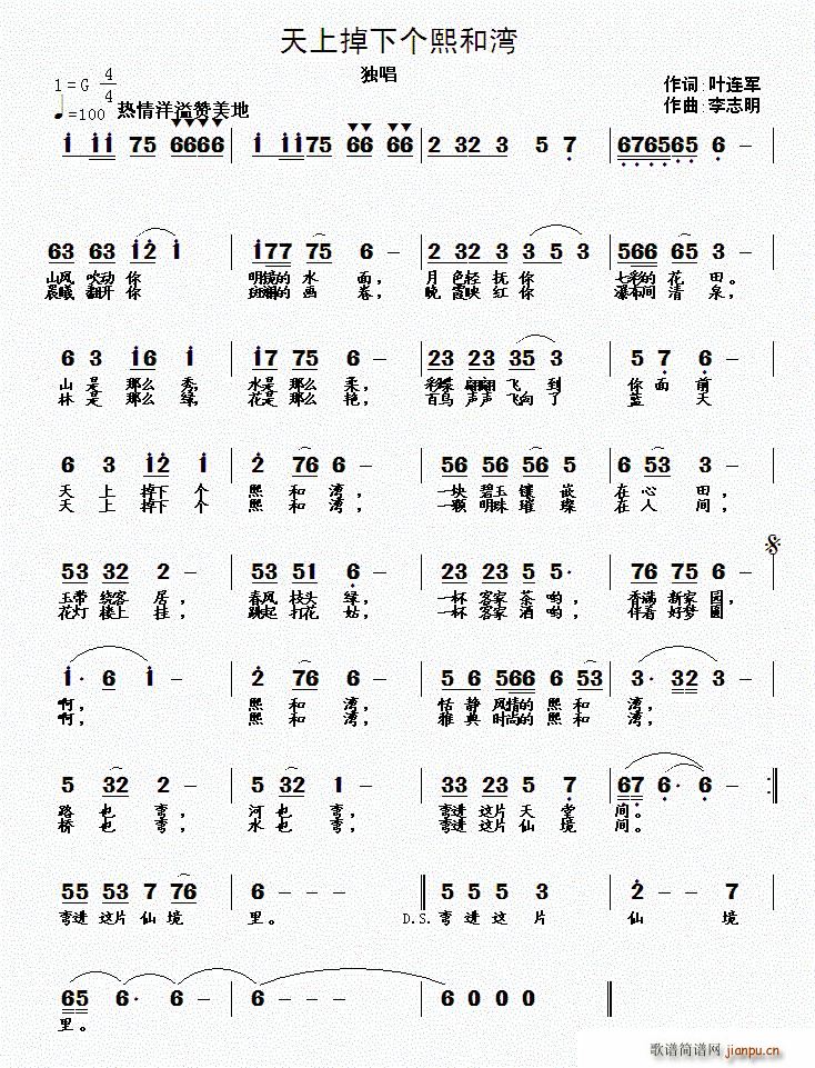 叶连军 《天上掉下个熙和湾》简谱