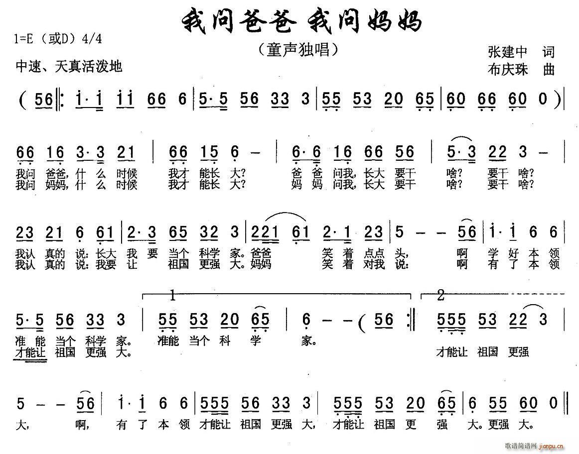 张建中 《我问爸爸 我问妈妈》简谱