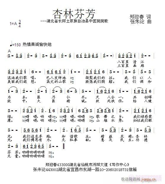 张朱论 郑迎春 《杏林芬芳  郑迎春 词  张朱论 曲》简谱