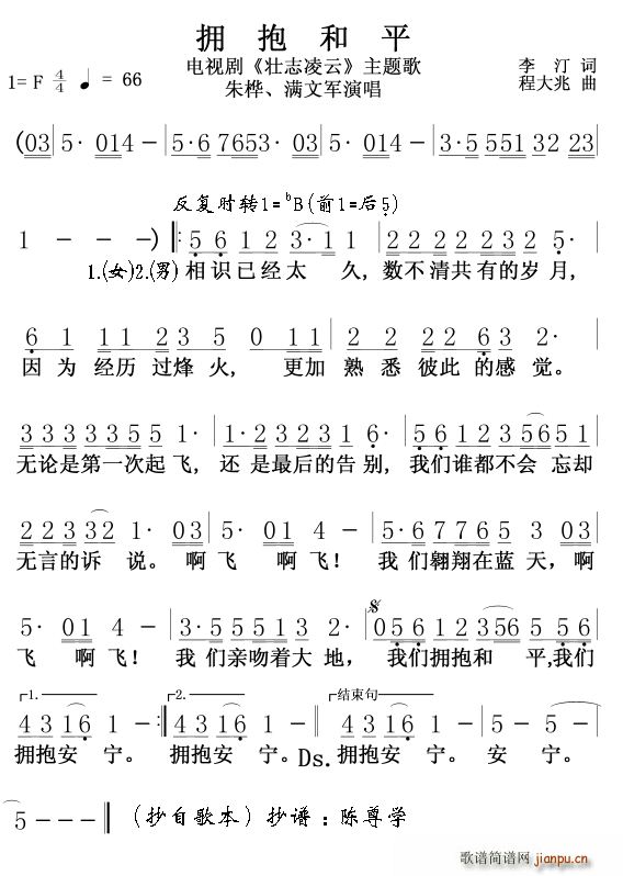 朱桦 满文军   徐沛东 陈红 《拥抱和平 壮志凌云 主题歌》简谱