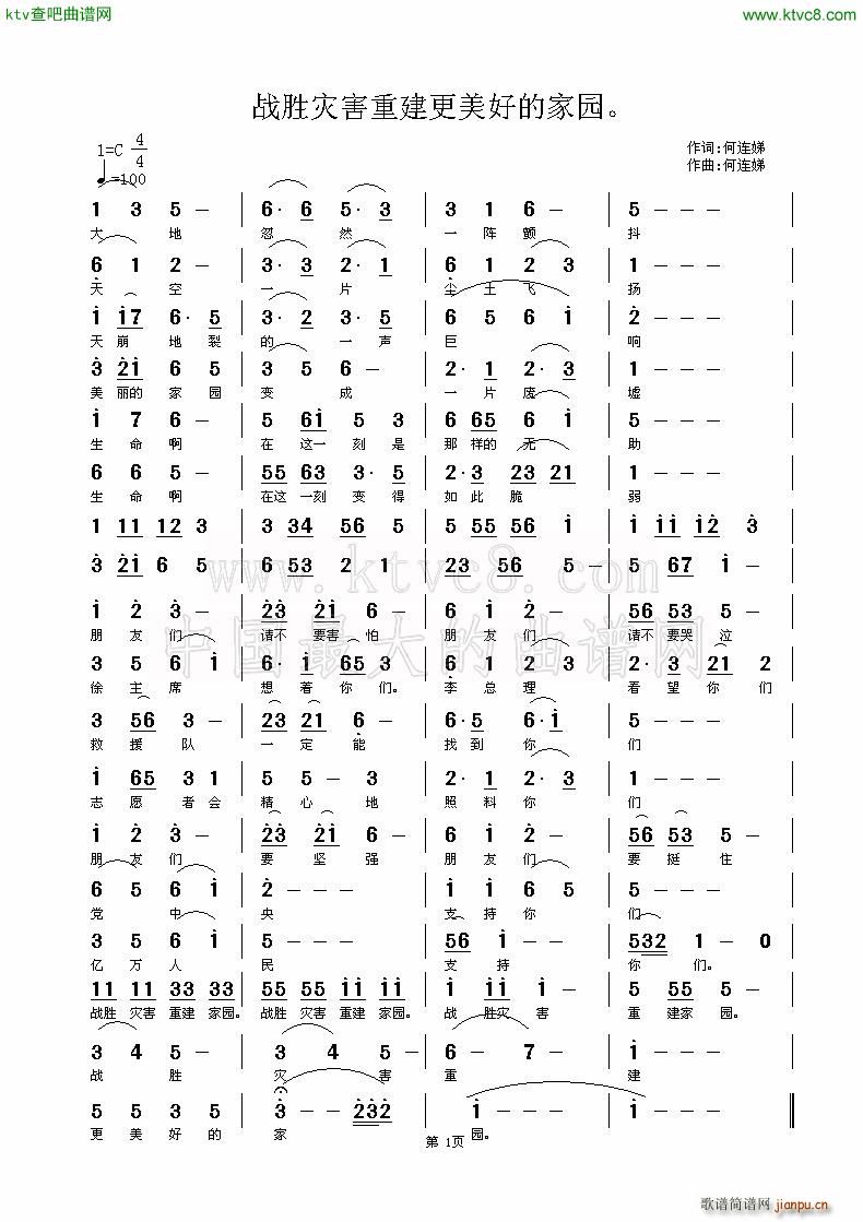 何连娣 何连娣 《战胜灾害重建更美好的家园》简谱