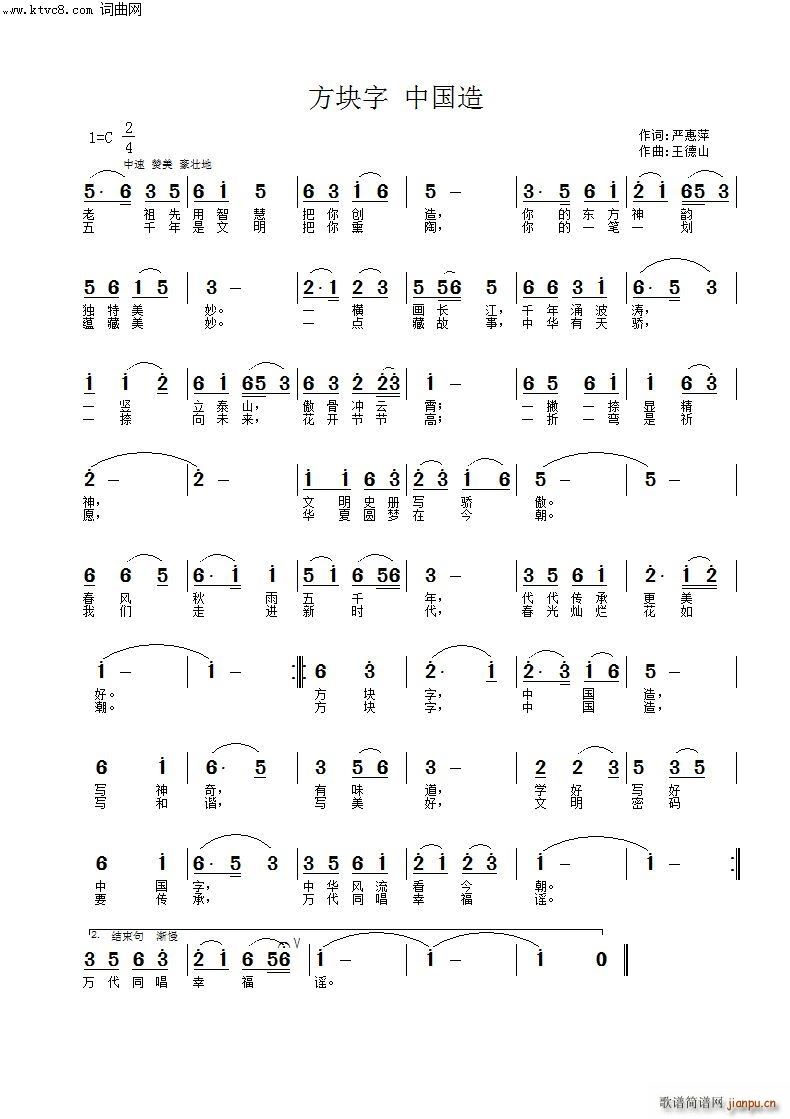 王德山 严惠萍 《方块字 中国造》简谱