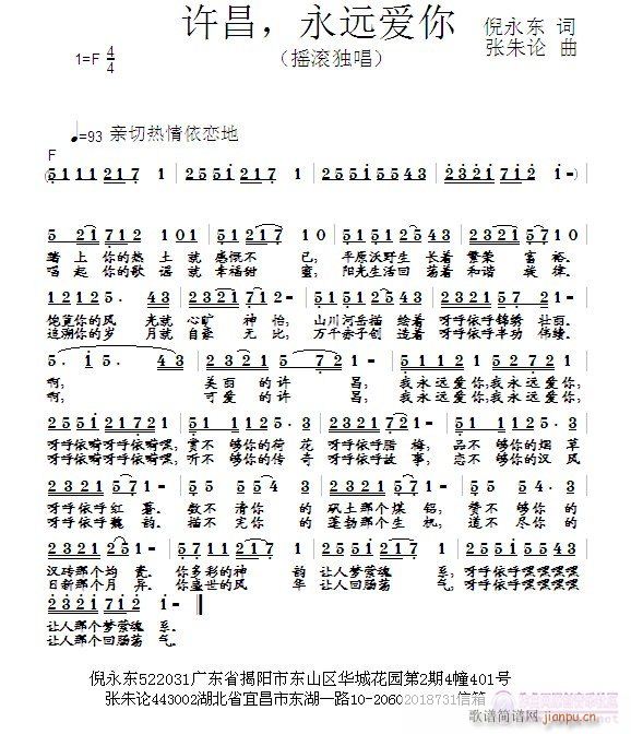 张朱论 倪永东 《许昌，永远爱你  倪永东 词  张朱论 曲》简谱