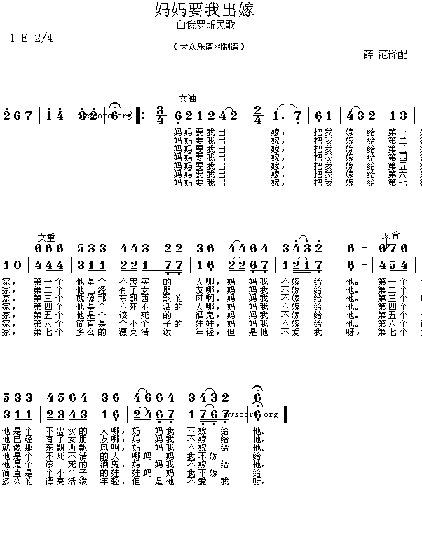 未知 《白俄罗斯民歌:妈妈要我出嫁(简谱)》简谱