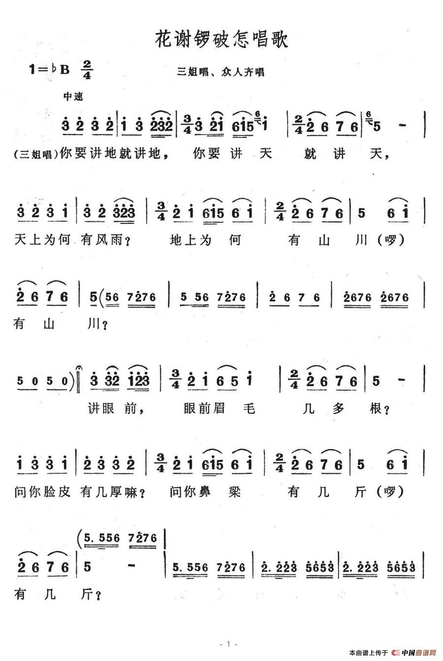 未知 《花谢锣鼓怎唱歌》简谱