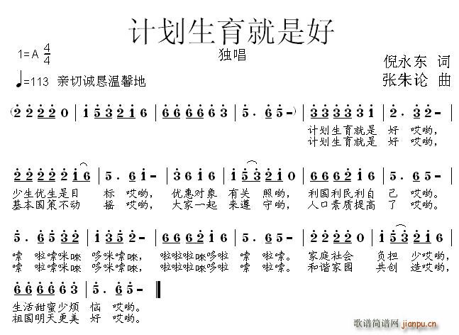 倪永东 《计划生育就是好》简谱