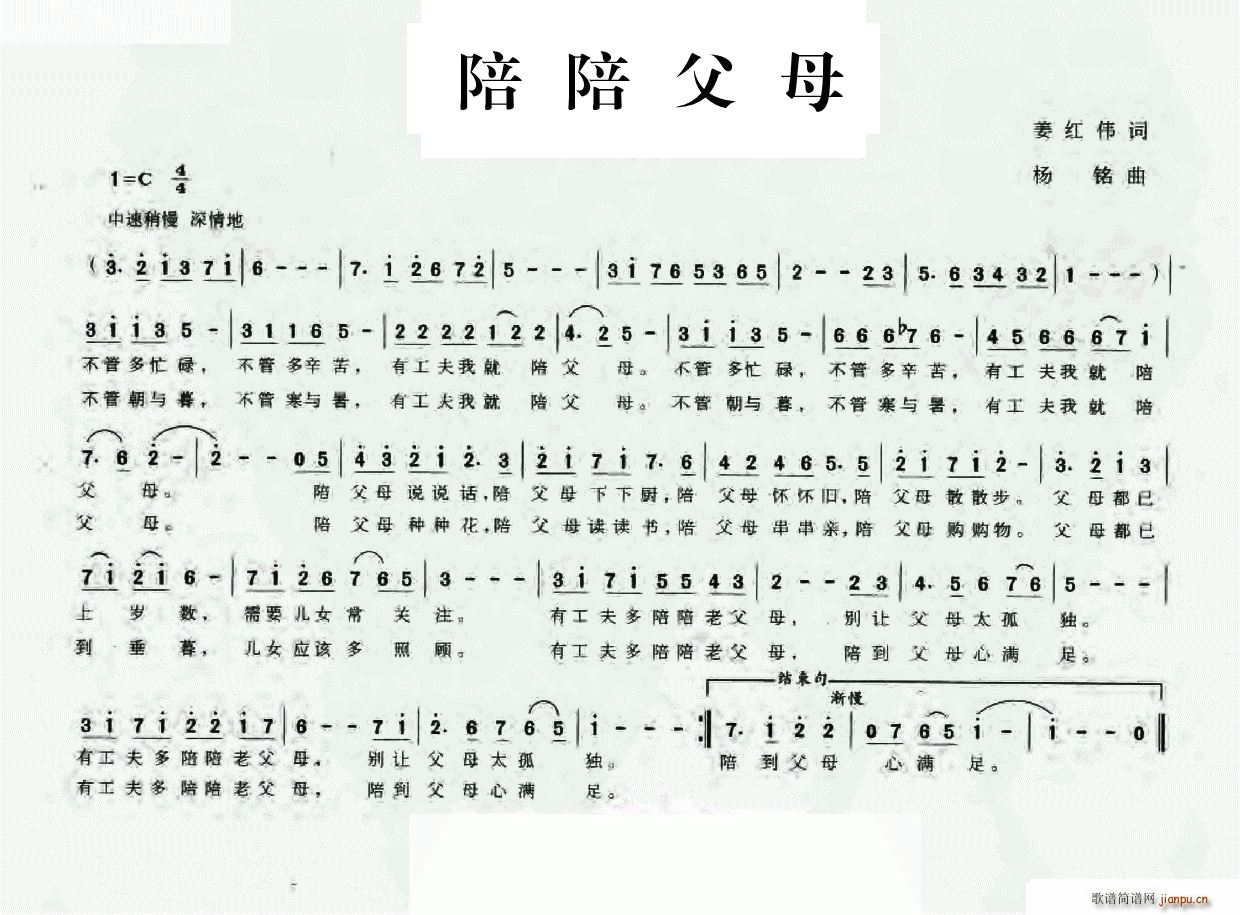 杨铭 姜红伟 《陪陪父母（姜红伟词 杨铭曲）》简谱