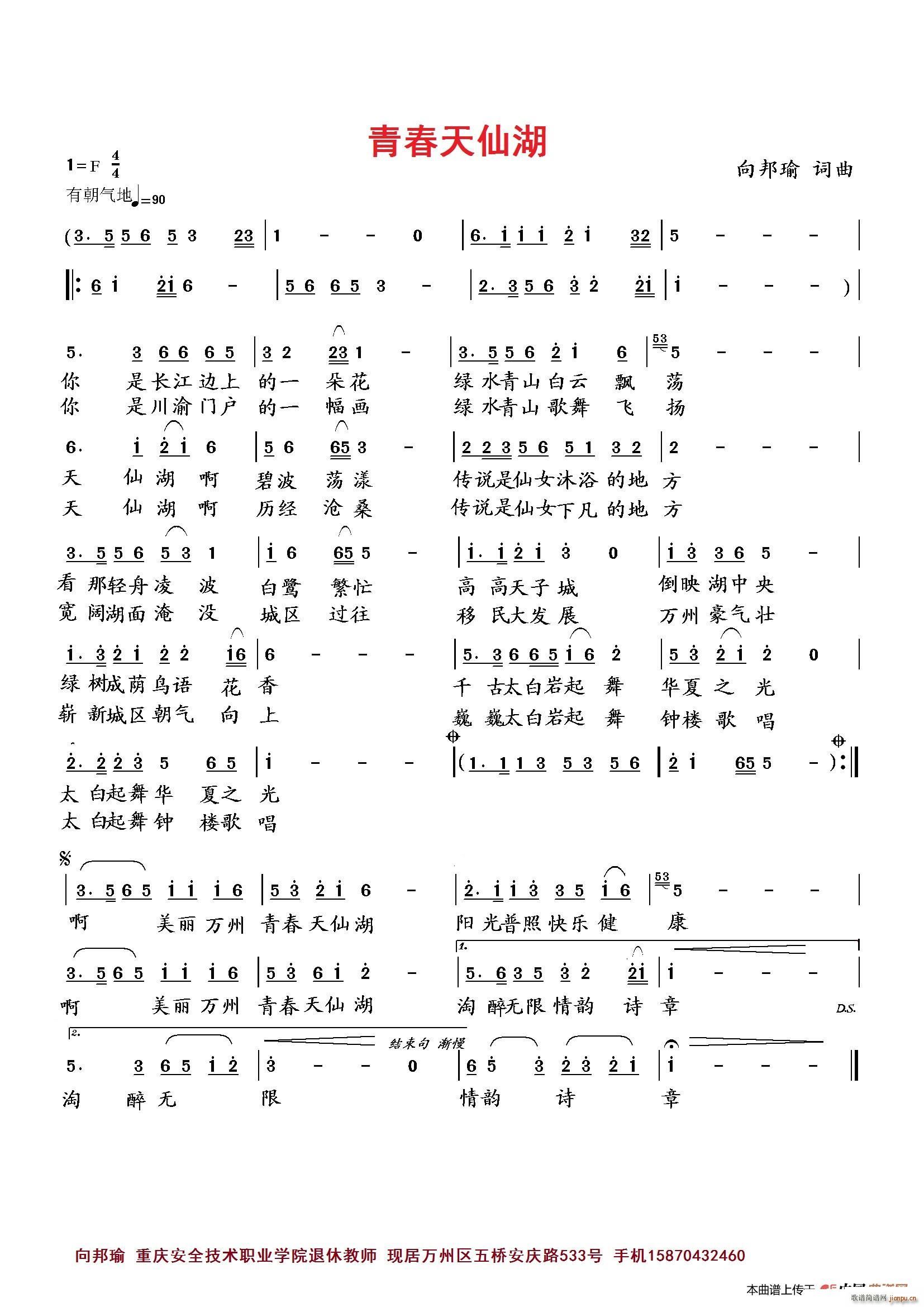 向邦瑜   向邦瑜 《青春天仙湖》简谱