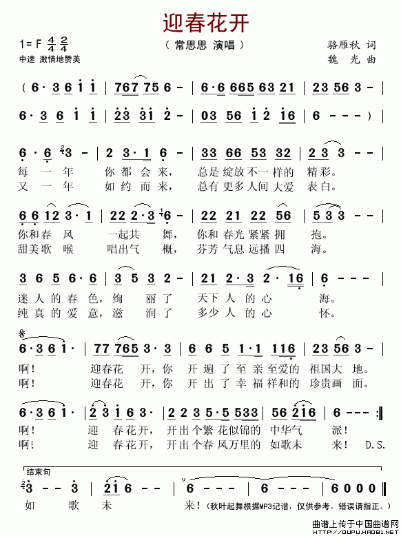 未知 《迎春花开（骆雁秋词 魏光曲）》简谱