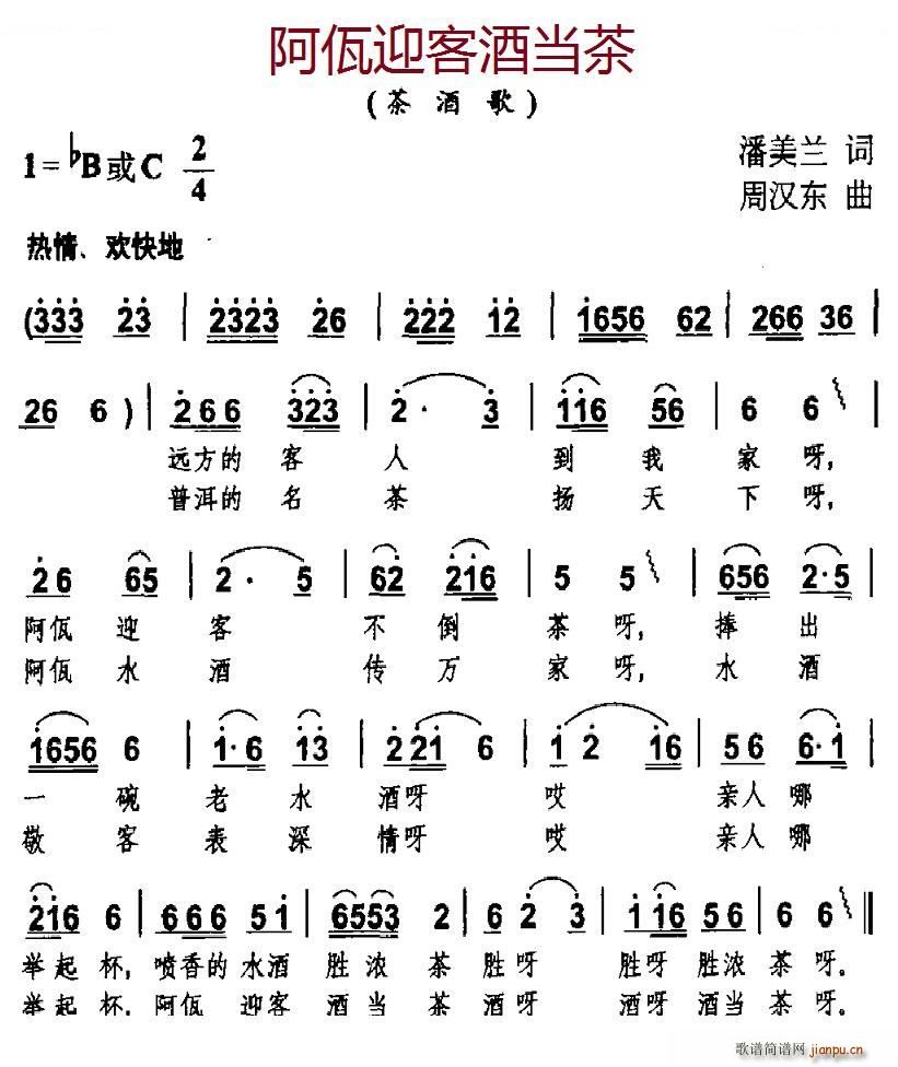 未知 《阿佤迎客酒当茶》简谱