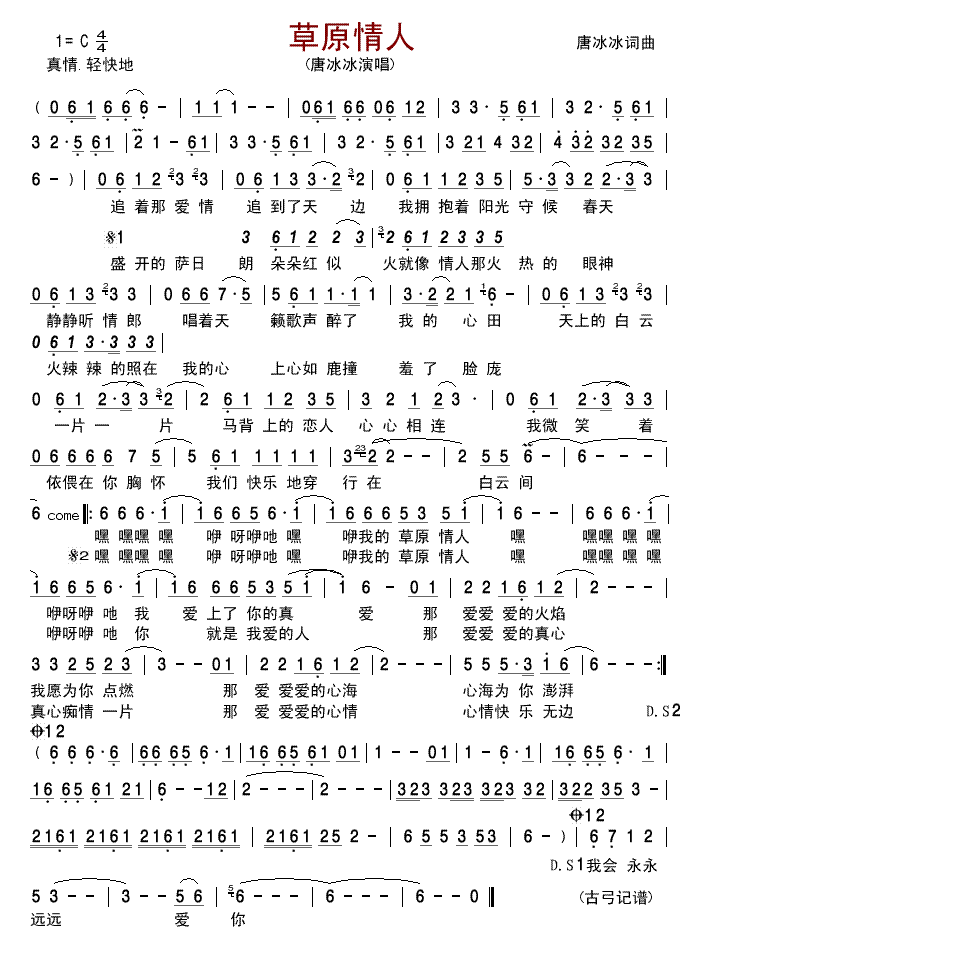 唐冰冰 《草原情人》简谱