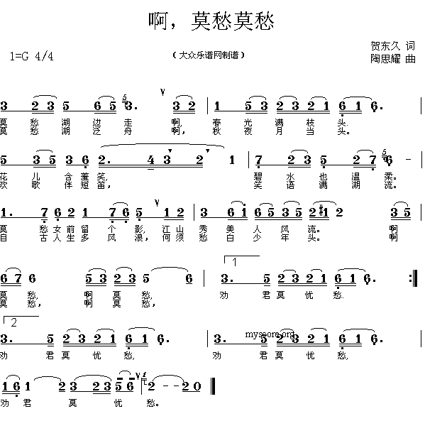 未知 《啊,莫愁莫愁(贺东久词 陶思耀曲)》简谱