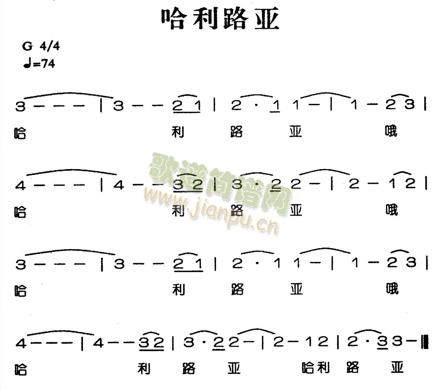 未知 《哈利路亚》简谱