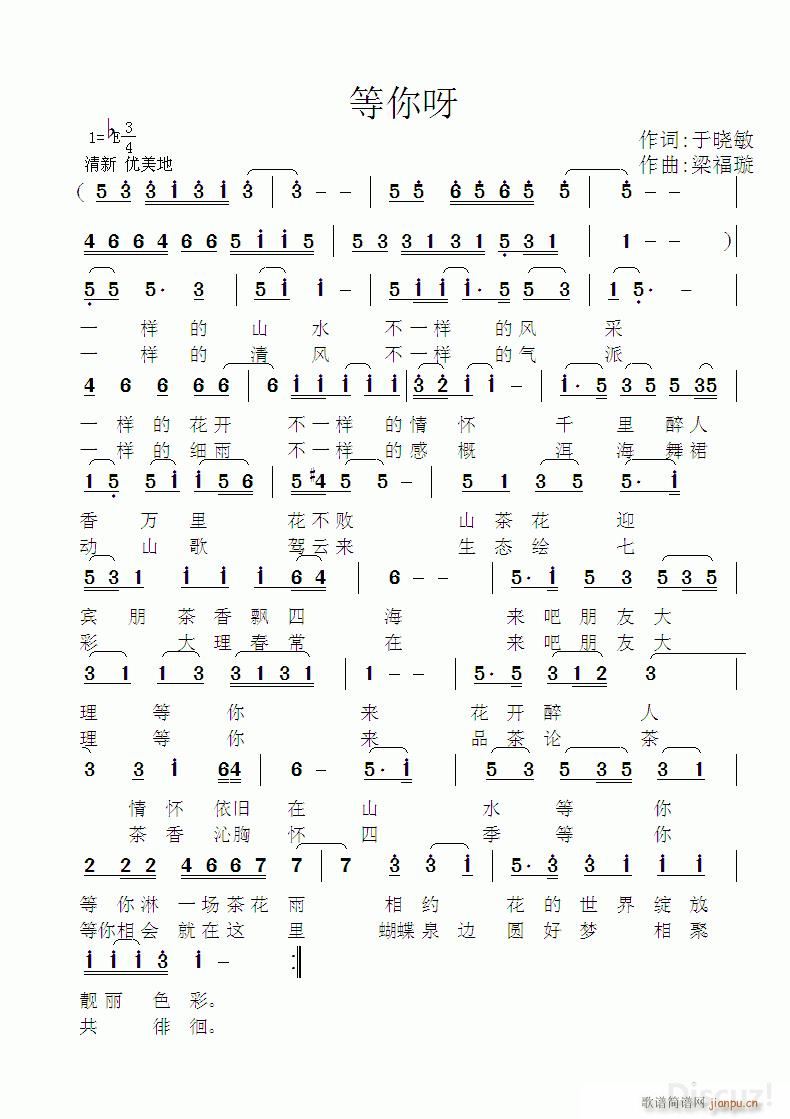 梁福璇 于晓敏 《等你呀 于晓敏作词 梁福璇作曲》简谱
