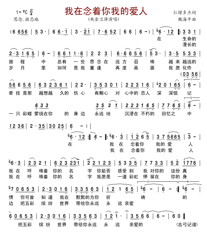 央金兰泽 《我在念着你我的爱人》简谱