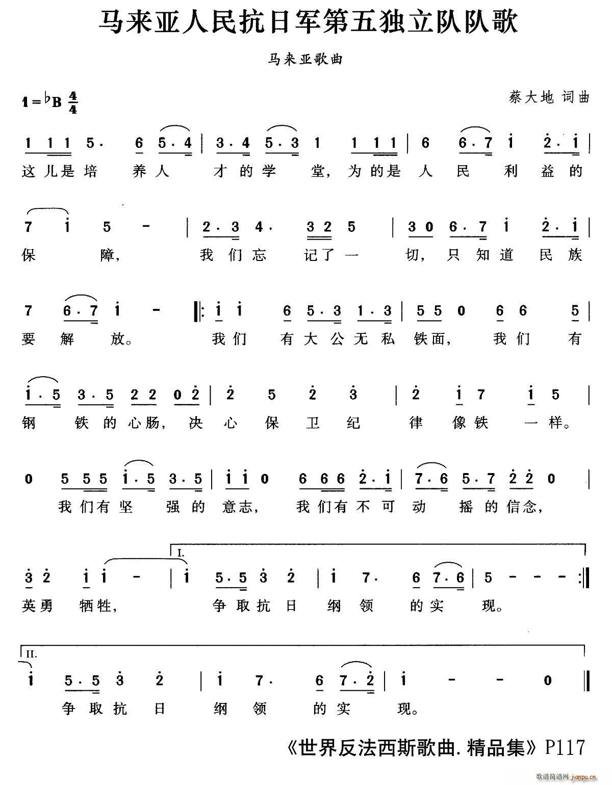 蔡大地 《[马来亚]马来亚人民抗日军第五独立队队歌》简谱