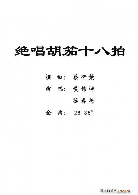 黄伟坤 苏春梅   蔡衍棻 《[粤剧] 绝唱胡笳十八拍》简谱