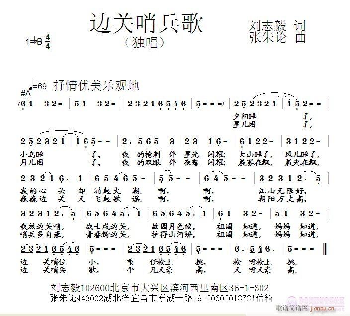 张朱论 刘志毅 《边关哨兵歌  刘志毅 词  张朱论 曲》简谱