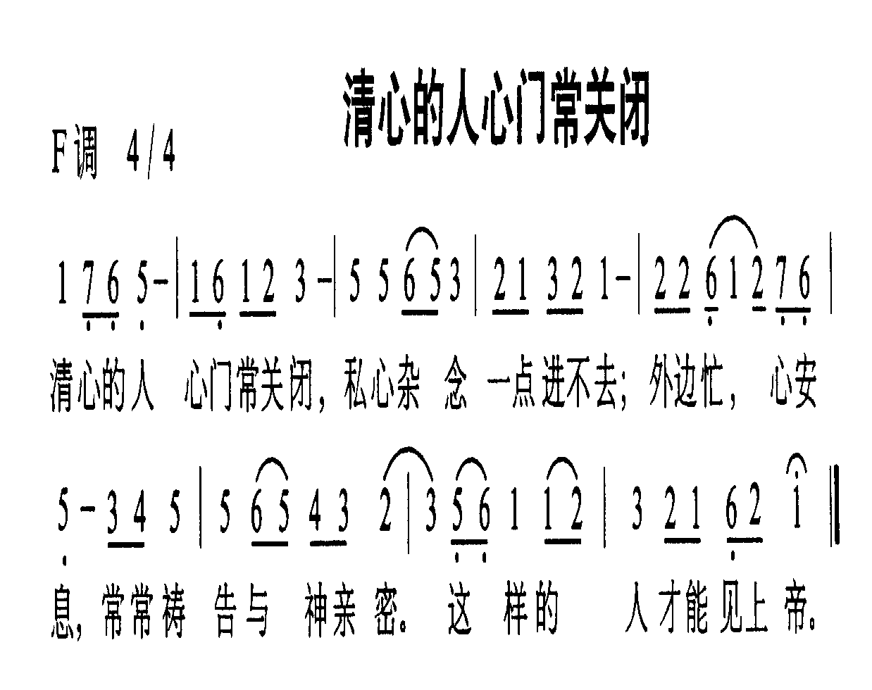 未知 《清心的人心门常关闭》简谱