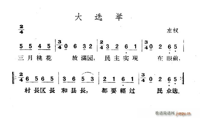 未知 《大选举》简谱