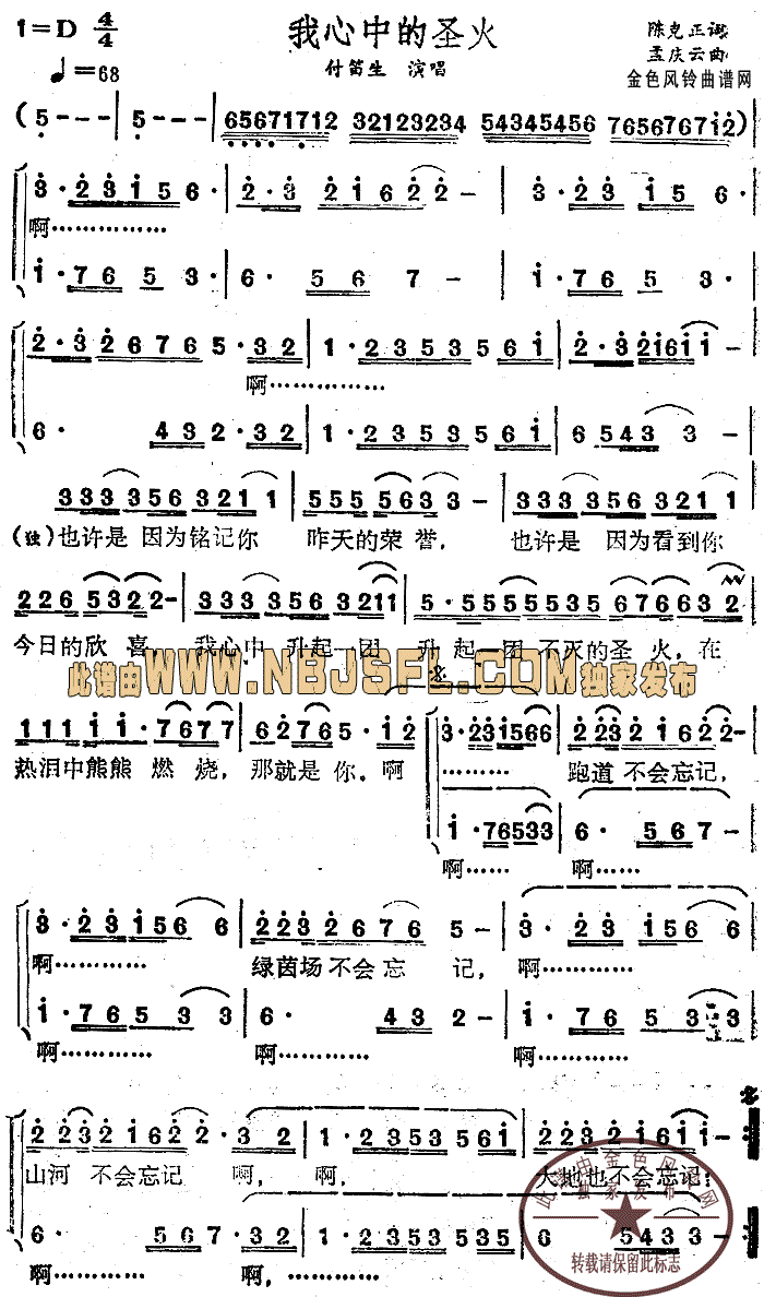 付笛生 《我心中的圣火》简谱