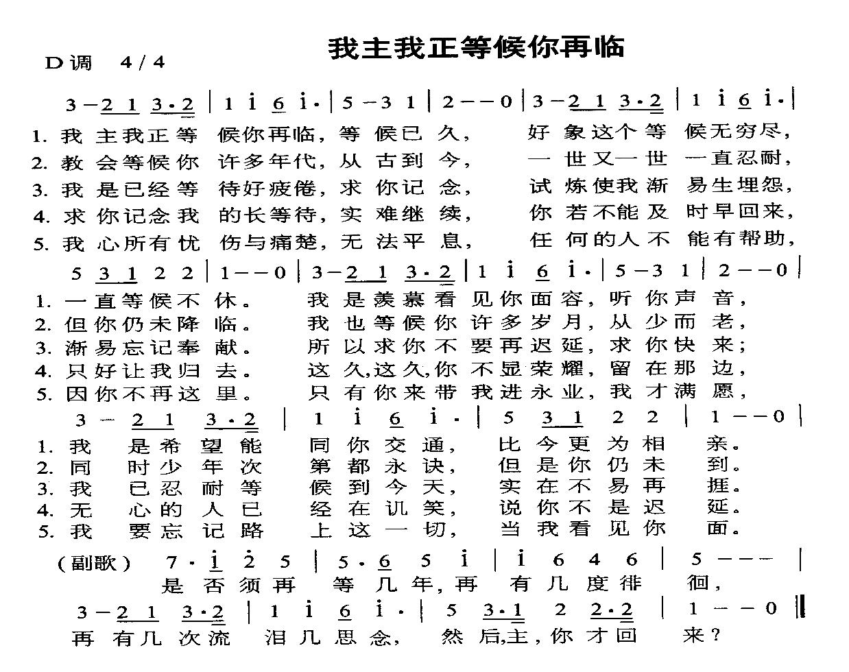 未知 《我主我正等候你再临》简谱