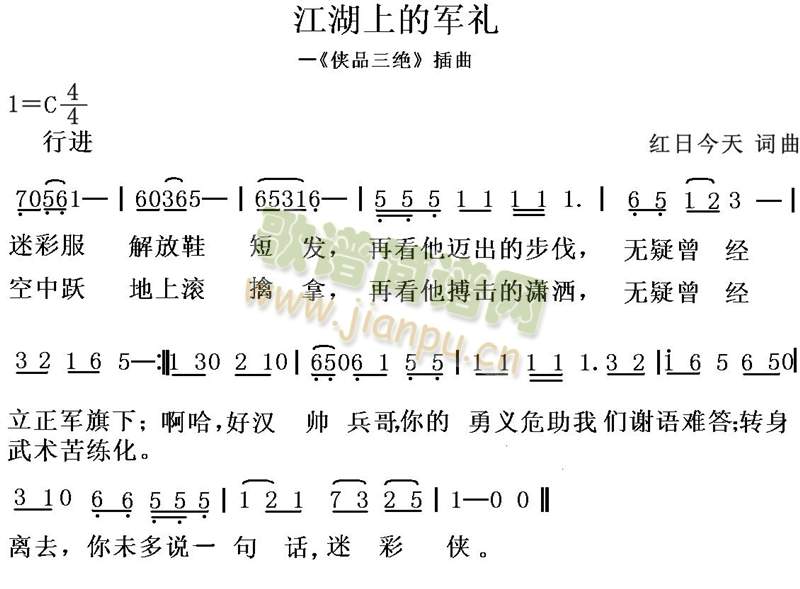 红日今天 《江湖上的军礼》简谱