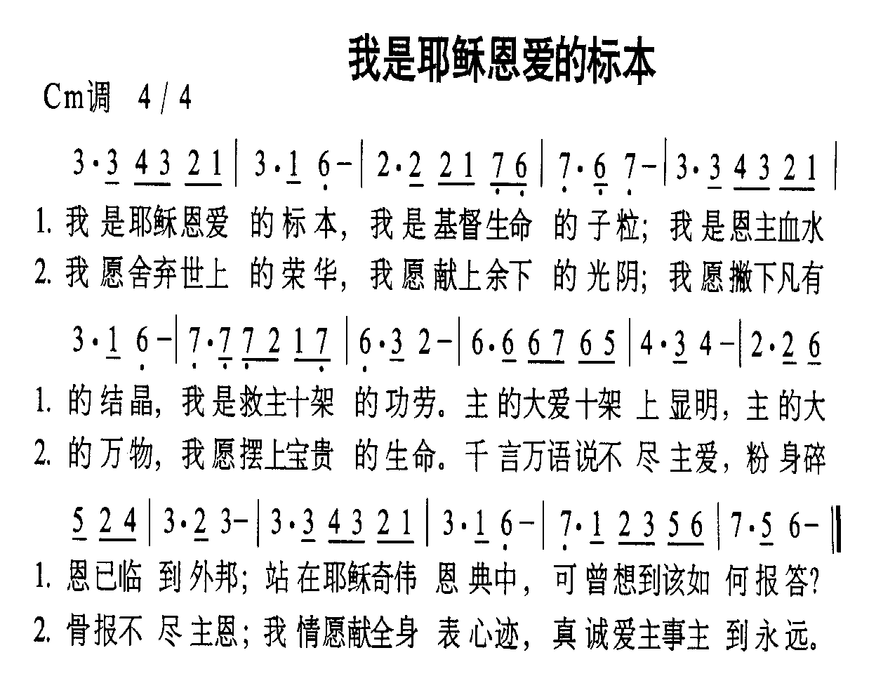 未知 《我是耶稣恩爱的标本》简谱