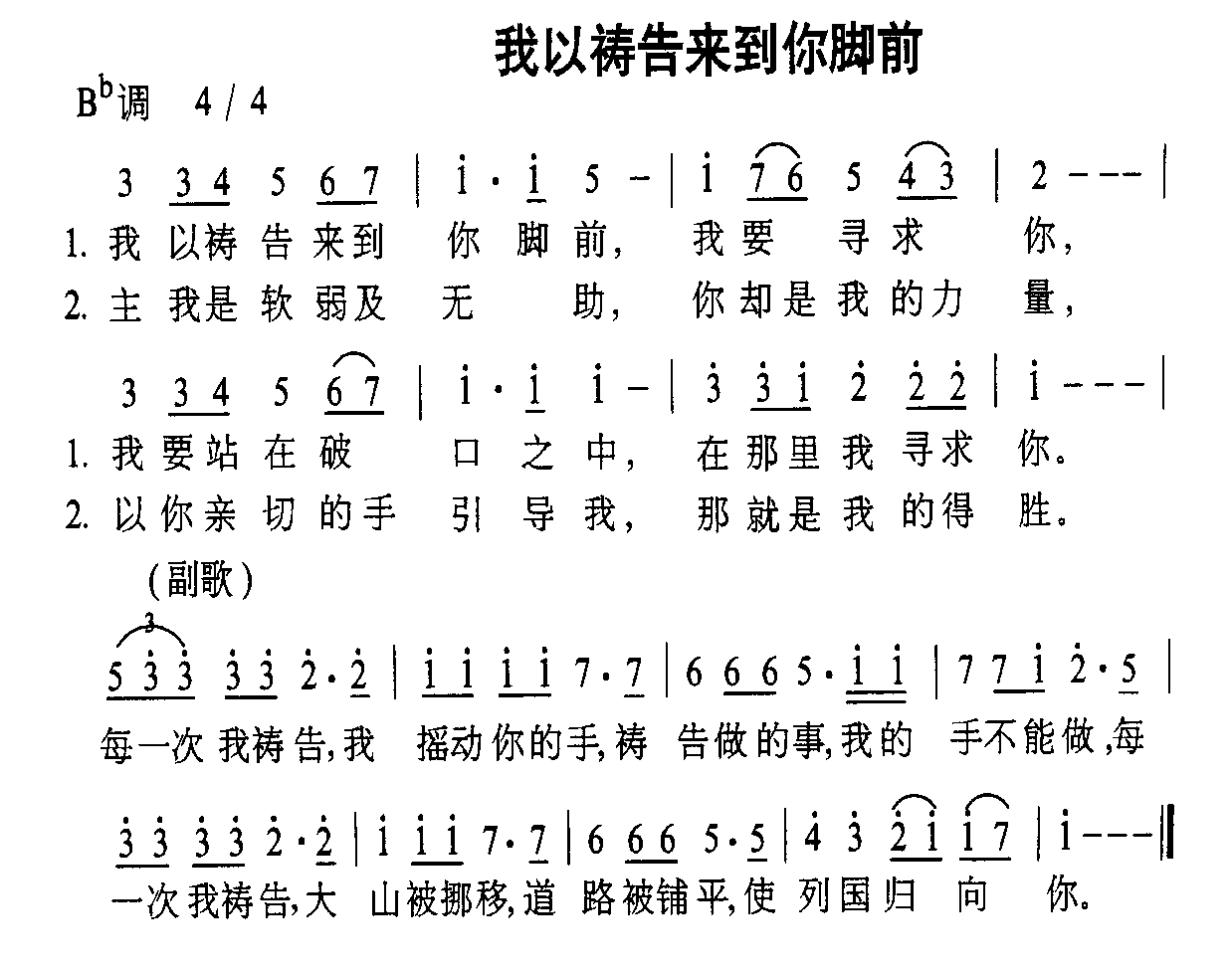 未知 《我以祷告来到你脚前》简谱