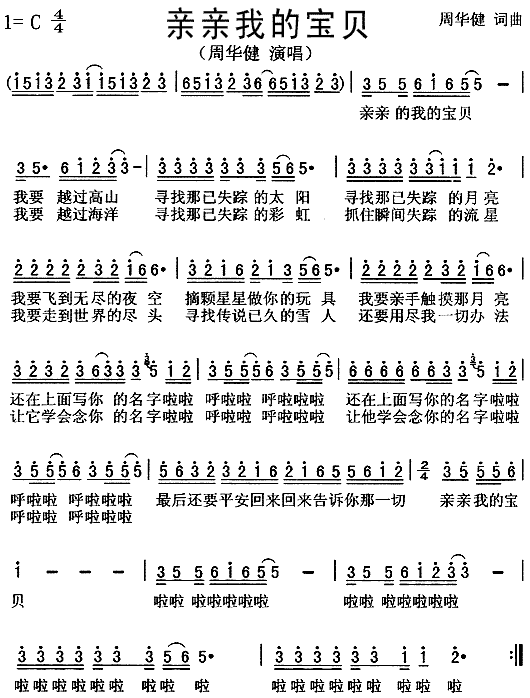 未知 《亲亲我的宝贝》简谱