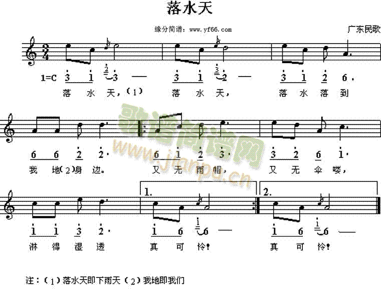 广东民歌 《落水天》简谱