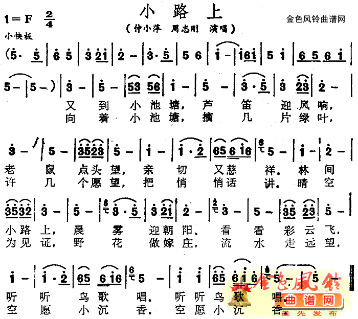 仲小萍、周志刚 《小路上》简谱