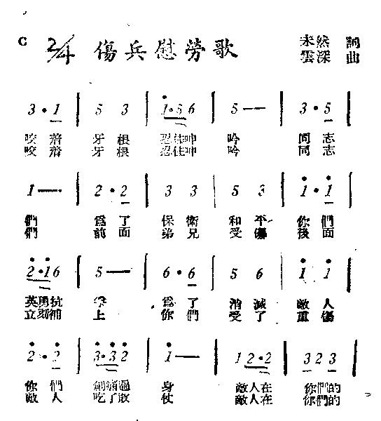 未知 《伤兵慰劳歌》简谱