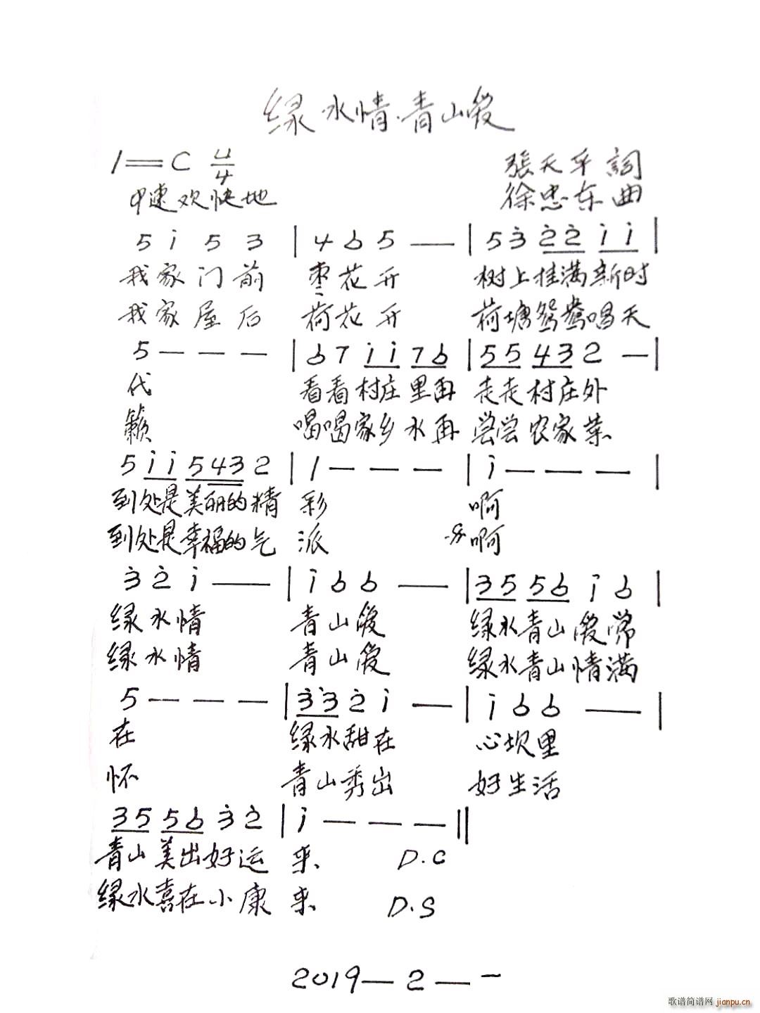 徐忠东 张天平 《绿水情 青山爱》简谱