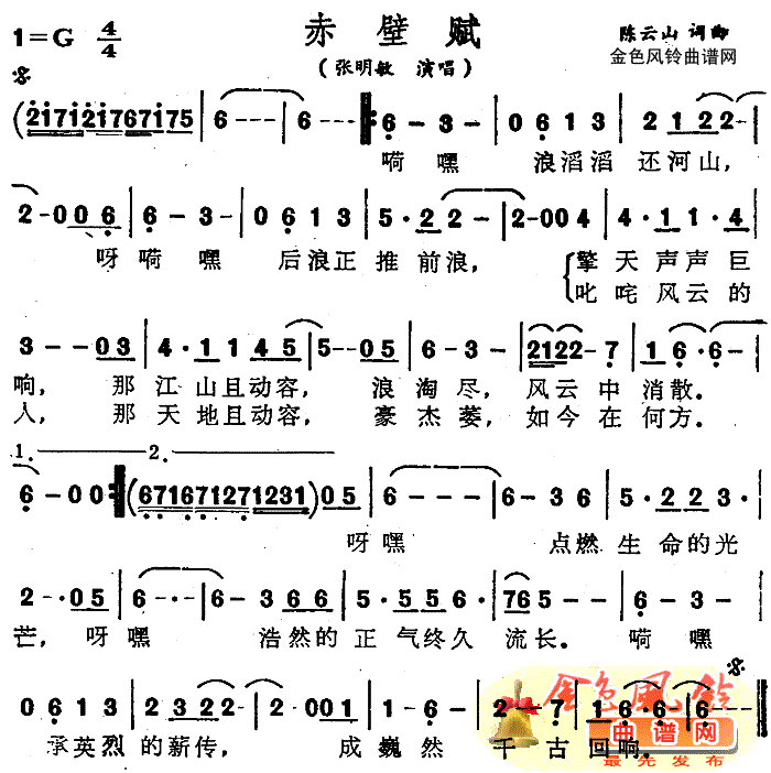 张明敏 《赤壁赋》简谱