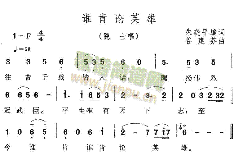 未知 《谁肯论英雄》简谱