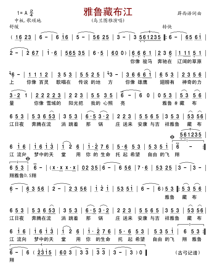 乌兰图雅 《雅鲁藏布江》简谱