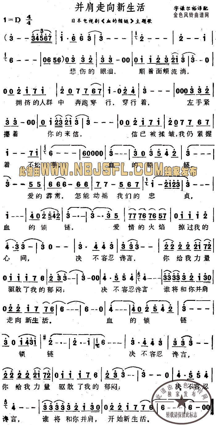 并肩走向新生活( 《血的锁链》简谱