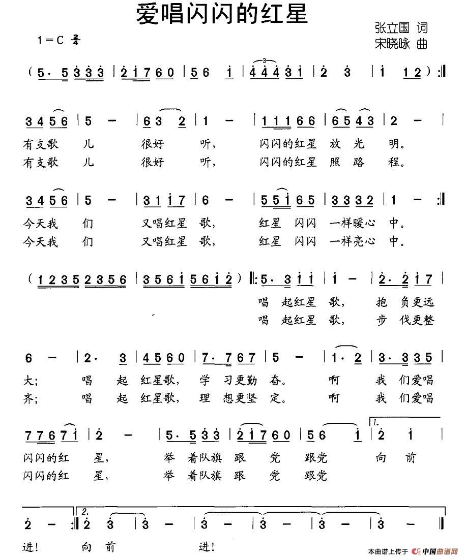 作词：张立国作曲：宋晓咏 《爱唱闪闪的红星》简谱