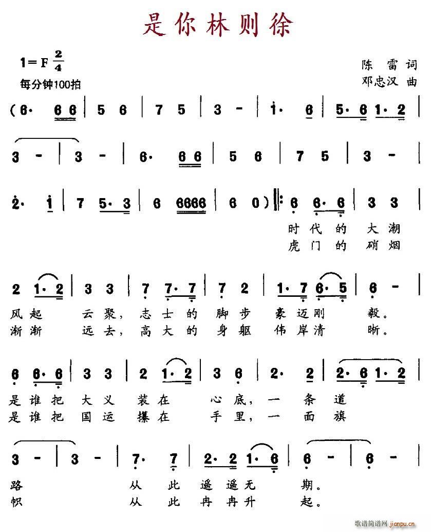 陈雷 《是你林则徐》简谱