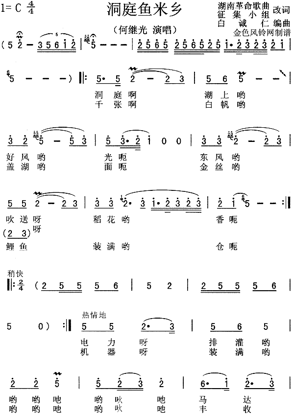 何继光 《洞庭鱼米乡》简谱