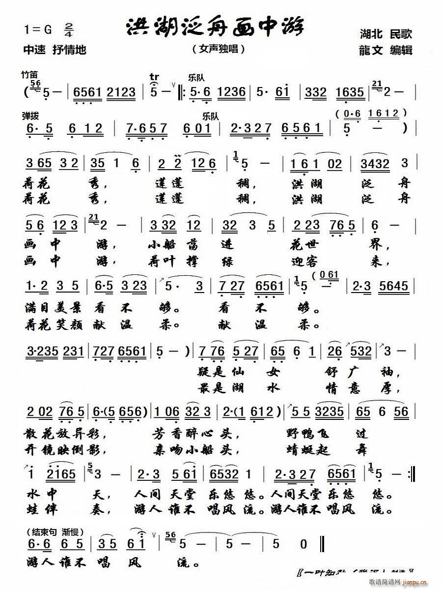 湖北民歌 《洪湖泛舟画中游》简谱
