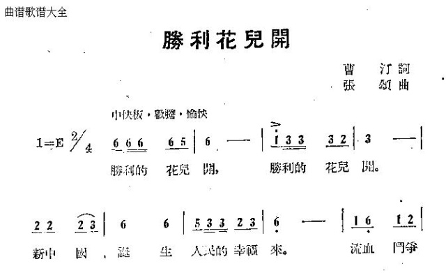 未知 《胜利花儿开》简谱